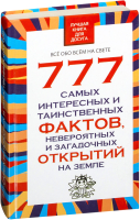 

Книга Харвест, 777 самых интересных и таинственных фактов, невероятных открытий