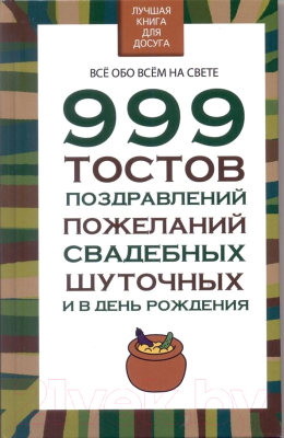 Книга Харвест 999 тостов, поздравлений, пожеланий, свадебных, шуточных (Белов Н.)