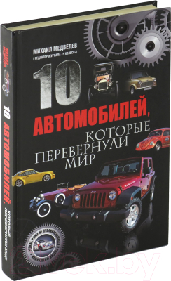 

Книга Харвест, 10 автомобилей, которые перевернули мир