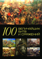 

Книга Харвест, 100 величайших битв и сражений