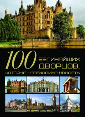 Книга Харвест 100 величайших дворцов, которые необходимо увидеть (Шереметьева Т.Л.)