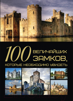 

Книга Харвест, 100 величайших замков, которые необходимо увидеть