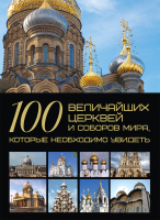 Книга Харвест 100 величайших церквей и соборов мира,которые необходимо увидеть (Шереметьева Т.) - 