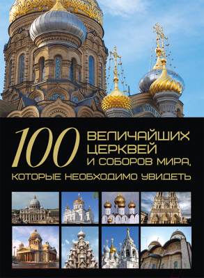 Книга Харвест 100 величайших церквей и соборов мира,которые необходимо увидеть (Шереметьева Т.)