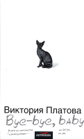 

Книга Харвест, Bye-bye, baby!