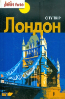 Путеводитель Харвест Путеводитель City trip. Лондон (Озиас Д.) - 
