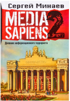 

Книга Харвест, Media Sapiens. Дневник информационного террориста