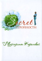 

Книга Харвест, Secret стройности от Маргариты Королевой