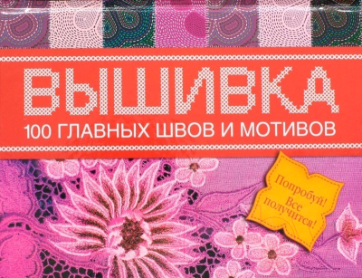 

Книга Харвест, 100 главных швов вышивки. Попробуй - все получится