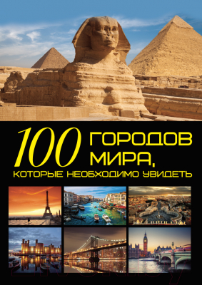 Книга Харвест 100 городов мира, которые необходимо увидеть (Шереметьева Т.)