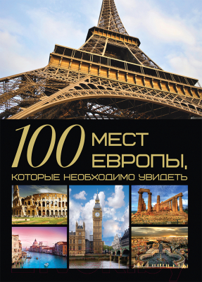 Книга Харвест 100 мест Европы, которые необходимо увидеть (Шереметьева Т.)