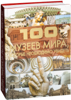 Книга Харвест 100 музеев мира, которые необходимо увидеть (Шереметьева Т.) - 