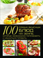 

Книга Харвест, 100 самых вкусных блюд на Земле, которые необходимо попробовать