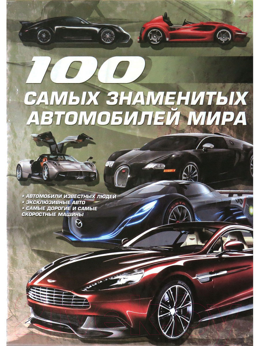 Харвест 100 самых знаменитых автомобилей мира Цеханский С. Книга купить в  Минске, Гомеле, Витебске, Могилеве, Бресте, Гродно