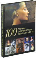 

Книга Харвест, 100 самых знаменитых женщин мира