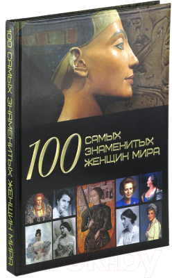 

Книга Харвест, 100 самых знаменитых женщин мира
