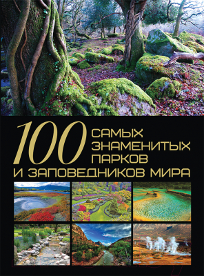 Книга Харвест 100 самых знаменитых парков и заповедников мира (Шереметьева Т.)