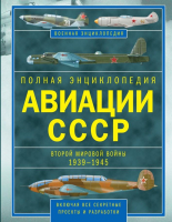 

Книга Харвест, Авиация СССР Второй мировой войны
