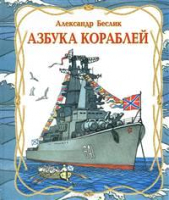 

Энциклопедия Харвест, Азбука кораблей