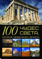 

Книга Харвест, 100 сокровищ человечества, которые необходимо увидеть