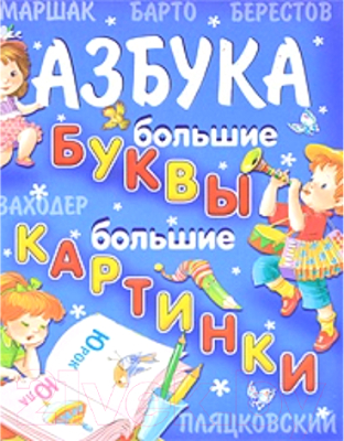 

Развивающая книга Харвест, Азбука. Большие буквы. Большие картинки