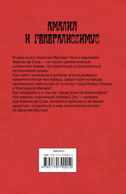 Книга Харвест Амалия и Генералиссимус (Мастер Чэнь)