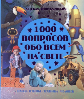 

Энциклопедия Харвест, 1000 вопросов обо всем на свете