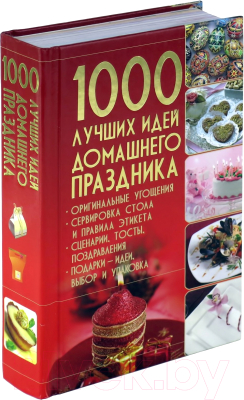 

Книга Харвест, 1000 лучших идей домашнего праздника