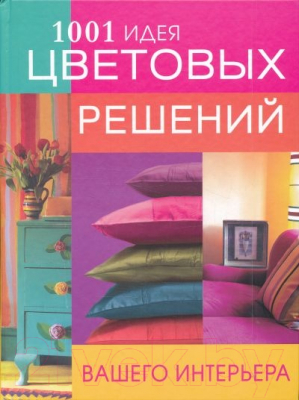 

Книга Харвест, 1001 идея цветовых решений вашего интерьера
