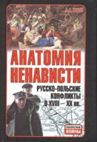 

Книга Харвест, Анатомия ненависти. Русско-польские конфликты в 18-20 веках