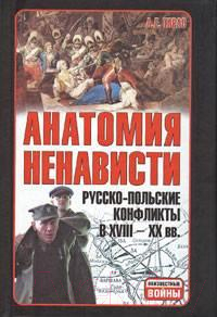 

Книга Харвест, Анатомия ненависти. Русско-польские конфликты в 18-20 веках