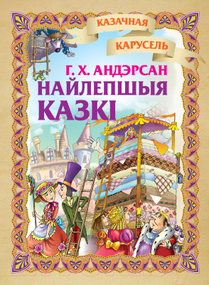 Книга Харвест Г. Х. Андэрсан. Найлепшыя казкi (Андерсен Г.)