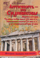 

Книга Харвест, Античность - это средневековье