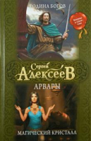 

Книга Харвест, Арвары. Родина богов. Магический кристалл