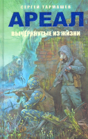 

Книга Харвест, Ареал. Вычеркнутые из жизни