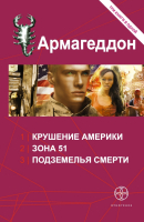 

Книга Харвест, Армагеддон. Крушение Америки. Зона 51. Подземелья смерти