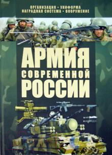 

Энциклопедия Харвест, Армия современной России