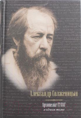 

Книга Харвест, Архипелаг Гулаг, 1918-1956. Опыт художественного исследования