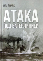 

Книга Харвест, Атака под ватерлинией