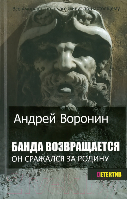 

Книга Харвест, Банда возвращается