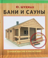 

Книга Харвест, Бани и сауны