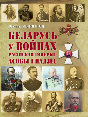 Книга Харвест Беларусь у войнах Расiйскай iмперыi. Асобы i падзеi (Емельянов-Шилович А.)