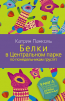 

Книга Харвест, Белки в Центральном парке по понедельникам грустят