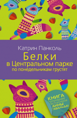 

Книга Харвест, Белки в Центральном парке по понедельникам грустят