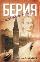 

Книга Харвест, Берия. Арестовать в Кремле