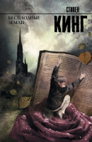 

Книга Харвест, Бесплодные земли