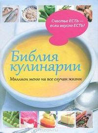 

Книга Харвест, Библия кулинарии. Миллион меню на все случаи жизни