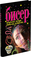 

Книга Харвест, Бисер. Модные вещи своими руками