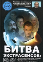 

Книга Харвест, Битва экстрасенсов: как это работает