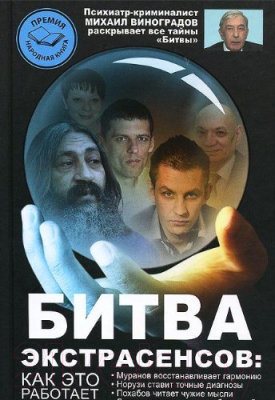 

Книга Харвест, Битва экстрасенсов: как это работает